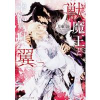 [新品][ライトノベル]獣魔王と幸福の白い翼 (全1冊) | 漫画全巻ドットコム Yahoo!ショッピング店