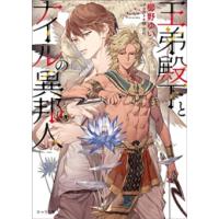 [新品][ライトノベル]王弟殿下とナイルの異邦人 (全1冊) | 漫画全巻ドットコム Yahoo!ショッピング店