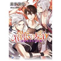 [新品][ライトノベル]宿恋の契り〜魍魎調伏師転生譚 (全1冊) | 漫画全巻ドットコム Yahoo!ショッピング店