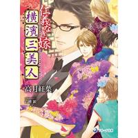 新品 / ライトノベル / 仁義なき嫁 横濱三美人 (全1冊) | 漫画全巻ドットコム Yahoo!ショッピング店