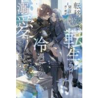 新品 / ライトノベル / 転移先で転生したら冷遇からの溺愛コースに入りました (全1冊) | 漫画全巻ドットコム Yahoo!ショッピング店