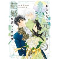新品 / ライトノベル / 転生したら元弟が生き返りと結婚を迫ってきます (全1冊) | 漫画全巻ドットコム Yahoo!ショッピング店