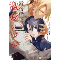 新品 / ライトノベル / 雷帝陛下と激愛のつがい〜神子の末裔は孤高の皇帝の荒ぶる愛に溺れる〜 (全1冊) | 漫画全巻ドットコム Yahoo!ショッピング店