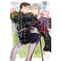 新品 / ライトノベル / 嫌われ将軍(おっさん)ですがなぜか年下の美形騎士が離してくれない (全1冊) | 漫画全巻ドットコム Yahoo!ショッピング店