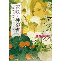 [新品][ライトノベル]花咲く神楽坂 謎解きは香りとともに (全1冊) | 漫画全巻ドットコム Yahoo!ショッピング店