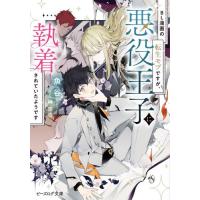 新品 / ライトノベル / BL漫画の転生モブですが、悪役王子に執着されていたようです (全1冊) | 漫画全巻ドットコム Yahoo!ショッピング店