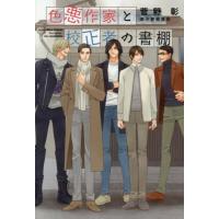 新品 / ライトノベル / 色悪作家と校正者の書 (全1冊) | 漫画全巻ドットコム Yahoo!ショッピング店