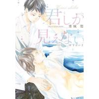 [新品][ライトノベル]君しか見えない (全1冊) | 漫画全巻ドットコム Yahoo!ショッピング店