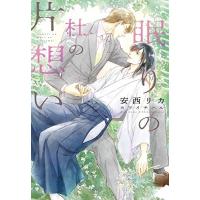 新品 / ライトノベル / 眠りの杜の片想い (全1冊) | 漫画全巻ドットコム Yahoo!ショッピング店