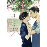 新品 / ライトノベル / 普通〈ベータ〉の恋人 (全1冊) | 漫画全巻ドットコム Yahoo!ショッピング店