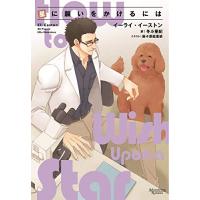 新品 / ライトノベル / 星に願いをかけるには (全1冊) | 漫画全巻ドットコム Yahoo!ショッピング店