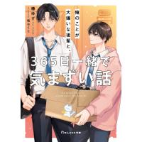新品 / ライトノベル / 俺のことが大嫌いな後輩と、365日一緒で気まずい話 (全1冊) | 漫画全巻ドットコム Yahoo!ショッピング店