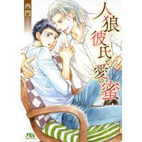 [新品][ライトノベル]人狼彼氏と愛の蜜 (全1冊) | 漫画全巻ドットコム Yahoo!ショッピング店