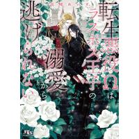 新品 / ライトノベル / 転生悪役Ωはラスボス王子の溺愛から逃げられない (全1冊) | 漫画全巻ドットコム Yahoo!ショッピング店