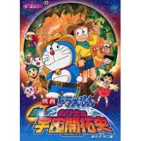 [新品]映画ドラえもん新のび太の宇宙開拓史 (1巻 全巻) | 漫画全巻ドットコム Yahoo!ショッピング店