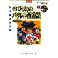 [新品]映画ドラえもんのび太のパラレル西遊記 [アニメ新装完全版] (1巻 全巻) | 漫画全巻ドットコム Yahoo!ショッピング店