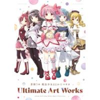 [新品]蒼樹うめ 魔法少女まどか☆マギカ Ultimate Art Works | 漫画全巻ドットコム Yahoo!ショッピング店