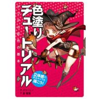 新品 / [デッサン]色塗りチュートリアル 立体感のあるキャラを描こう! | 漫画全巻ドットコム Yahoo!ショッピング店