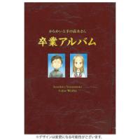 [新品]からかい上手の高木さん 画集「卒業アルバム」山本崇一朗カラーワークス | 漫画全巻ドットコム Yahoo!ショッピング店