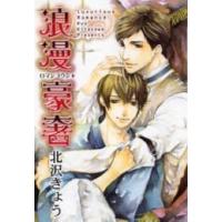 [新品]浪漫豪奢(1巻 全巻) | 漫画全巻ドットコム Yahoo!ショッピング店