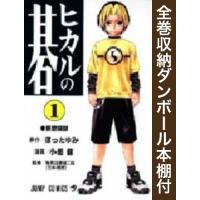 新品 / 全巻収納ダンボール本棚付 / ヒカルの碁 (1-23巻 全巻) 全巻セット | 漫画全巻ドットコム Yahoo!ショッピング店