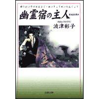 [新品]幽霊宿の主人 (あるじ) 冥境青譚抄 [文庫版] (1巻 全巻) | 漫画全巻ドットコム Yahoo!ショッピング店