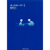 [新品]ホットロード [文庫版] (1-2巻 全巻) 全巻セット | 漫画全巻ドットコム Yahoo!ショッピング店