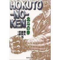 北斗の拳 全巻のおすすめ人気商品一覧 通販 - Yahoo!ショッピング