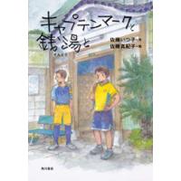 新品 / キャプテンマークと銭湯と | 漫画全巻ドットコム Yahoo!ショッピング店