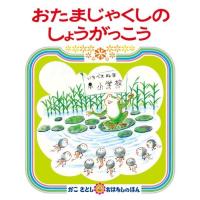 [新品][児童書]おたまじゃくしのしょうがっこう | 漫画全巻ドットコム Yahoo!ショッピング店