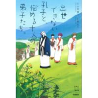 [新品]出世できない孔子と、悩める十人の弟子たち。 | 漫画全巻ドットコム Yahoo!ショッピング店