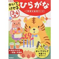 [新品][学参]3~4歳 かいてけせる ひらがな 新装版 | 漫画全巻ドットコム Yahoo!ショッピング店