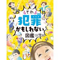 新品 / ハンディ版 それ犯罪かもしれない図鑑 | 漫画全巻ドットコム Yahoo!ショッピング店