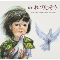 新品 / 絵本 おこりじぞう | 漫画全巻ドットコム Yahoo!ショッピング店