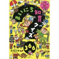 [新品]まいにち知育クイズ 366 1日1ページで頭がよくなる! | 漫画全巻ドットコム Yahoo!ショッピング店