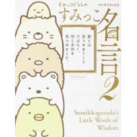 [新品]すみっコぐらしのすみっこ名言 2 | 漫画全巻ドットコム Yahoo!ショッピング店