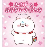 新品 / みこぴーと おおきな さくらのき | 漫画全巻ドットコム Yahoo!ショッピング店