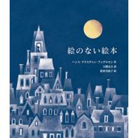 新品 / 愛蔵版 絵のない絵本 | 漫画全巻ドットコム Yahoo!ショッピング店