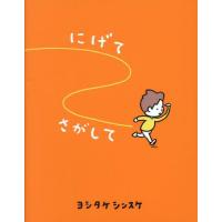 新品 / にげてさがして | 漫画全巻ドットコム Yahoo!ショッピング店