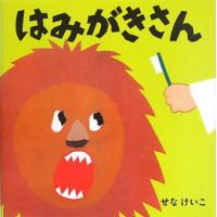 [新品][絵本]はみがきさん (せなけいこのえ・ほ・ん) | 漫画全巻ドットコム Yahoo!ショッピング店