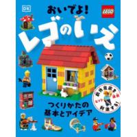 [新品][児童書]おいでよ! レゴのいえ | 漫画全巻ドットコム Yahoo!ショッピング店