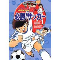 [新品]キャプテン翼の必勝!サッカー | 漫画全巻ドットコム Yahoo!ショッピング店