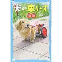 [新品][児童書]犬の車いす物語 | 漫画全巻ドットコム Yahoo!ショッピング店