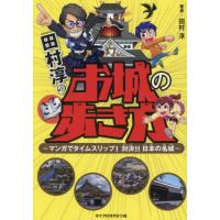 新品 / 田村淳のお城の歩き方 〜マンガでタイムスリップ! 対決!!日本の名城〜 | 漫画全巻ドットコム Yahoo!ショッピング店
