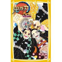 鬼滅の刃 12（子ども向けの本） | 本、雑誌、コミック の商品一覧 通販