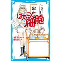 [新品][児童書]はたらく細胞 | 漫画全巻ドットコム Yahoo!ショッピング店