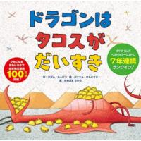 [新品]ドラゴンはタコスがだいすき | 漫画全巻ドットコム Yahoo!ショッピング店