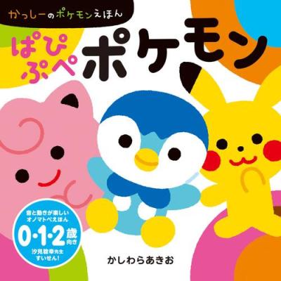 ポケモンえほんの商品一覧 通販 - Yahoo!ショッピング