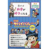 新品 / 科学漫画サバイバルシリーズ ベストセレクション 10巻セット | 漫画全巻ドットコム Yahoo!ショッピング店