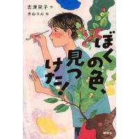 新品 / ぼくの色、見つけた! | 漫画全巻ドットコム Yahoo!ショッピング店